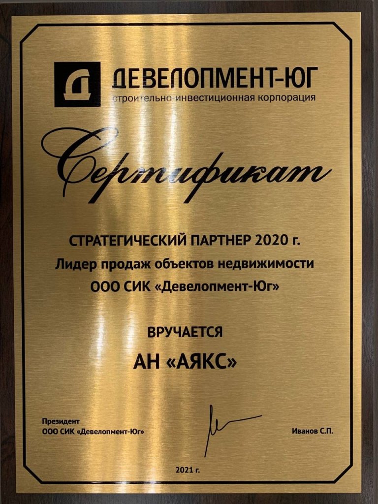 Награда от ООО СИК «Девелопмент-Юг» Награда от ООО СИК «Девелопмент-Юг»